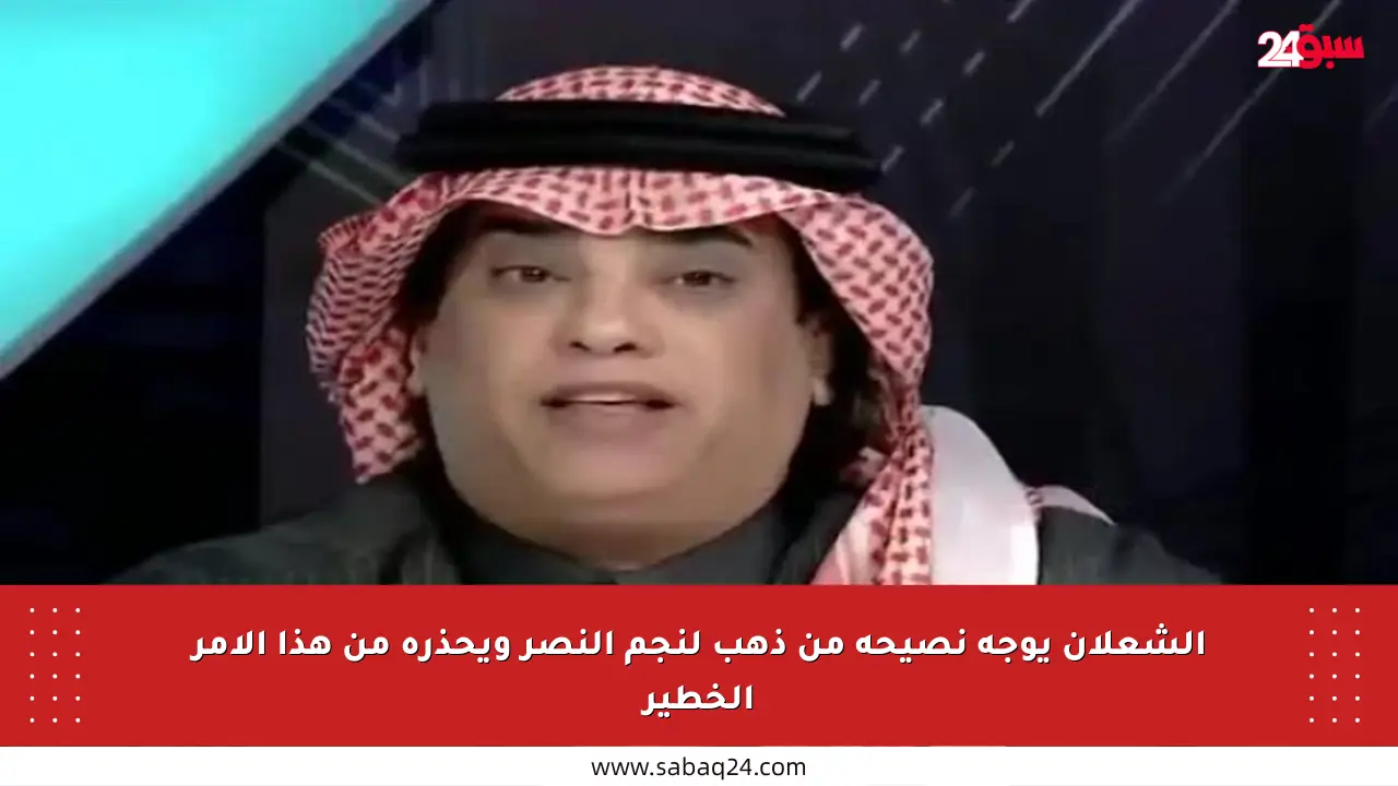 الشعلان يوجه نصيحة من ذهب لنجم النصر ويحذره من هذا الأمر الخطير